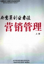 与党员创业者谈营销管理  上