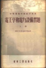 电工学和电力设备习题  下