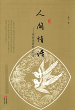 人间情话  那些美丽的人和词