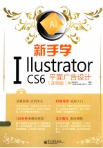 新手学Illustrator CS6平面广告设计  实例版