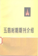 五四时期期刊介绍  第2集  下