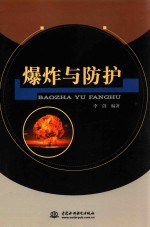 爆炸与防护