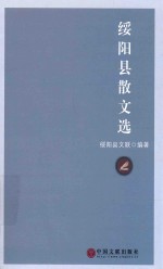 中国·星星诗文库  <em>绥阳</em>县散文选