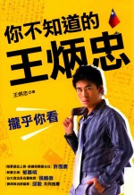 你不知道的<em>王炳</em>忠  拢乎你看