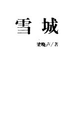 雪城  下