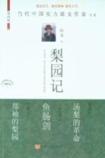 当代中国实力派女作家书系  梨园记
