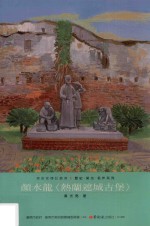 <em>颜</em>水龙《热兰遮城古堡》