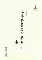 上博楚简文字声系  第1册  （一-八）