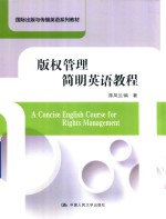 国际出版与<em>传播</em>英语系列教材  版权管理简明英语<em>教程</em>