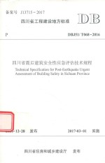 四川省震后建筑安全性应急评估<em>技术</em>规程
