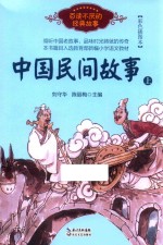 中国民间故事  上  百读不厌的经典故事