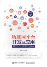 物联网平台开发及应用  基于CC2530和ZigBee