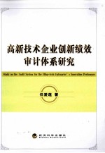 高新<em>技术</em>企业创新绩效审计体系研究