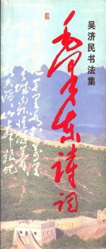 吴济民<em>书<em>法集</em></em>  毛泽东诗词