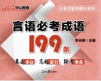 公务员联考提分系列  言语必考成语199条