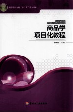 商品学<em>项目</em>化教程
