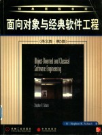 Object-oriented and classical software <em>engineering</em> = 面向对象与经典软件工程