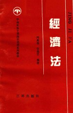 华南农垦干部岗位培训系列教材  4  经济法