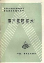 中国农村致富技术函授大学农民技术员培训教材  海产养殖技术