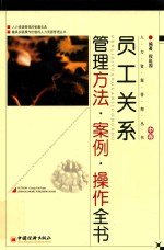员工关系管理  <em>方法</em>  案例  <em>操作</em>全书  中