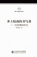 乡土皖南的书写者  吴组缃创作论