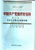 中国共产党组织史资料  第7卷  下  社会主义事业发展新时期  1976.<em>10</em>-1997.9