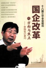 国企改革的方向与焦点  李锦答记者问