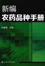 <em>新编</em><em>农药</em>品种<em>手册</em>