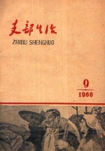 <em>支部</em>生活  第9期