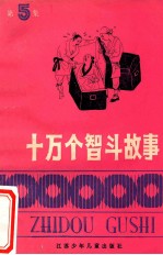 十万个智斗<em>故事</em>  第<em>5</em>集