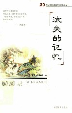 流失<em>的</em>记忆  随感录  钱玄同<em>精品</em>集