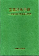 基建科长<em>手册</em>  建设<em>单位</em>（甲方）代表工作宝典  下
