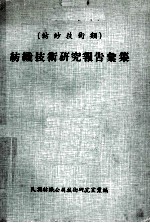 纺织技术<em>研究</em>报告汇集  纺纱技术类