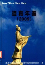 道真年鉴  <em>2009</em>