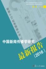 中国新闻传播学<em>研究</em>最新报告  2016