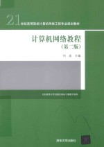 计算机<em>网络</em>教程  <em>第</em><em>2</em><em>版</em>