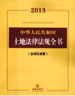 2013法律<em>法规</em>全书系列  中华人民共和国土地法律<em>法规</em>全书