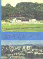 龙岩<em>地区</em><em>志</em>  下
