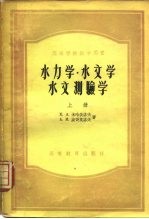 水力学·水文学·水文测验学  下