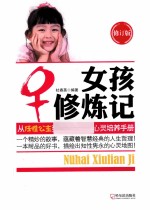 女孩修炼记  从任性公主到知性<em>女生</em>的心灵培养手册  修订版