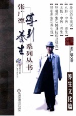 张广德导引养生系列丛书  第1卷  养生<em>文化</em>篇