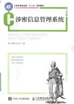 21世纪高等教育计算机规划教材  涉密信息管理系统
