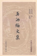 中国近代文学丛书  吴汝纶文集  下
