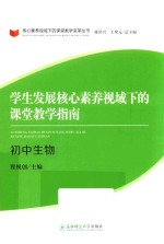 学生发展核心素养视域下的课堂教学指南  初中生物