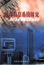 综合信息系统研究  面向企业信息化工程设计