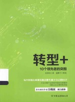 转型+  10个领先者的突围