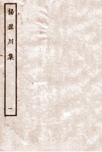 杨盈川集  <em>卷</em><em>1</em>-<em>6</em>