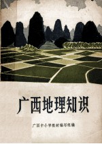 <em>广西</em>地理知识