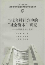 当代乡村社会中的“社会资本”研究  以鄂西北X村为例