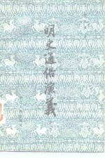 明史通俗演义  下